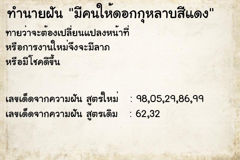 ทำนายฝัน มีคนให้ดอกกุหลาบสีแดง ทำนายฝัน มีคนให้ดอกกุหลาบสีแดง