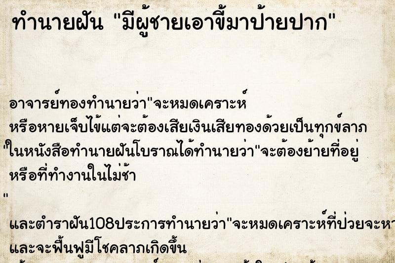 ทำนายฝัน มีผู้ชายเอาขี้มาป้ายปาก ทำนายฝัน มีผู้ชายเอาขี้มาป้ายปาก
