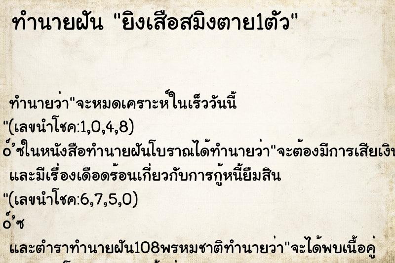 ทำนายฝันยิงเสือสมิงตาย1ตัว ทำนายฝันทำนายฝันยิงเสือสมิงตาย1ตัว