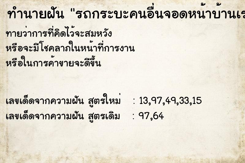 ทำนายฝันทำนายฝันรถกระบะคนอื่นจอดหน้าบ้านเรา