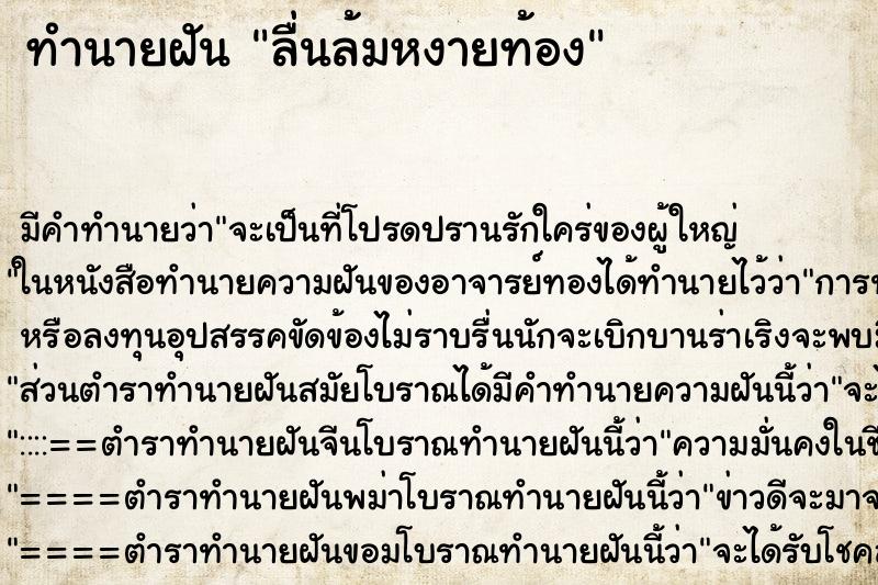 ทำนายฝัน ลื่นล้มหงายท้อง ตำราโบราณ แม่นที่สุดในโลก