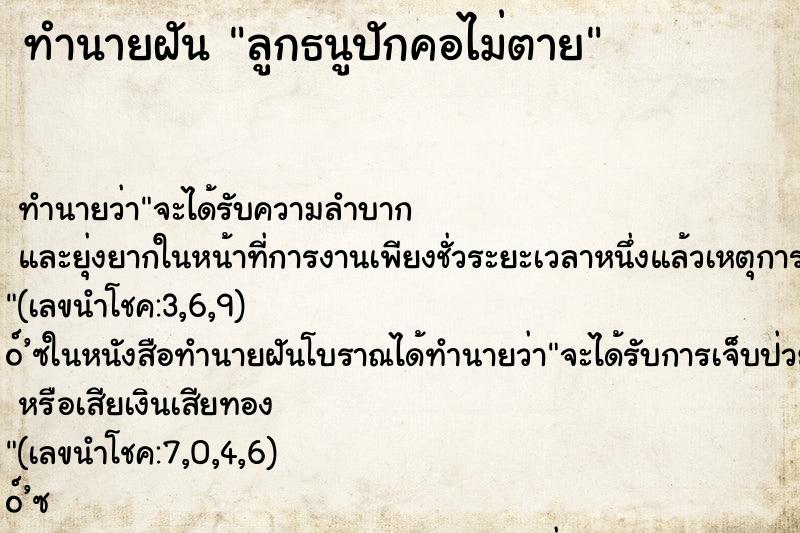 ทำนายฝันทำนายฝันลูกธนูปักคอไม่ตาย