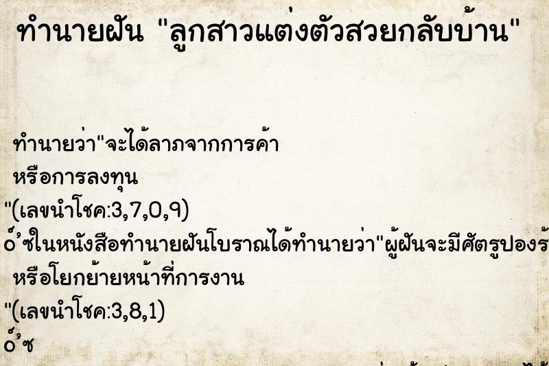 ทำนายฝัน ลูกสาวแต่งตัวสวยกลับบ้าน