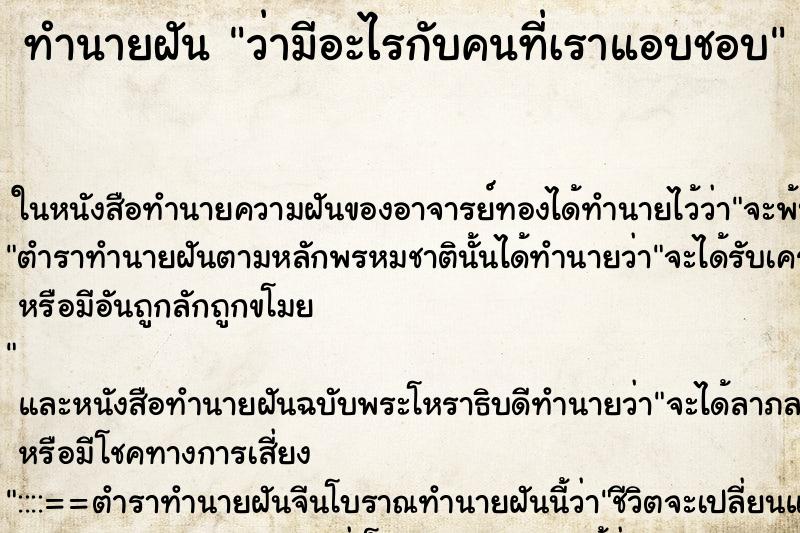 ทำนายฝัน ว่ามีอะไรกับคนที่เราแอบชอบ ทำนายฝัน ว่ามีอะไรกับคนที่เราแอบชอบ