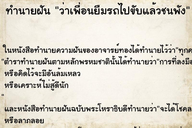 ทำนายฝันว่าเพื่อนยืมรถไปขับแล้วชนพัง ทำนายฝันทำนายฝันว่าเพื่อนยืมรถไปขับแล้วชนพัง
