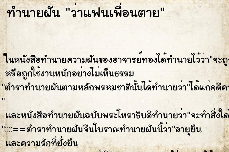 ทำนายฝัน ว่าแฟนเพื่อนตาย ทำนายฝัน ว่าแฟนเพื่อนตาย