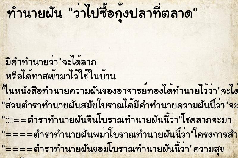 ทำนายฝัน ว่าไปซื้อกุ้งปลาที่ตลาด ทำนายฝัน ว่าไปซื้อกุ้งปลาที่ตลาด