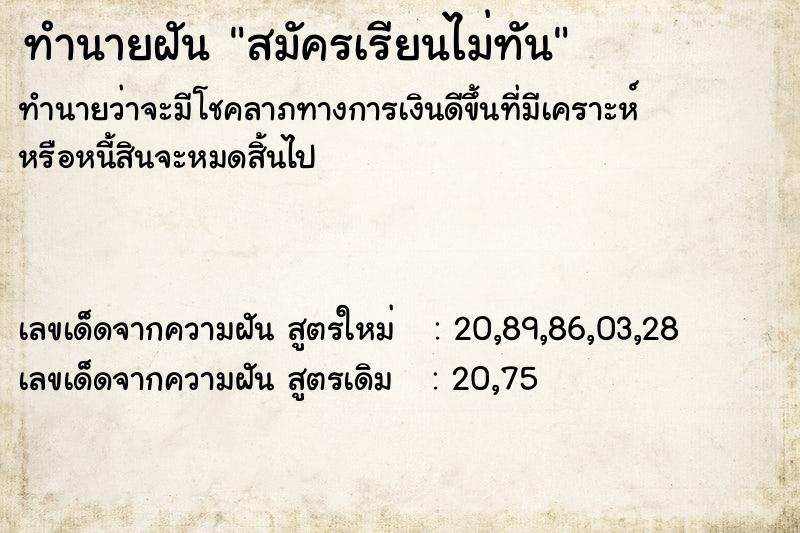ทำนายฝัน สมัครเรียนไม่ทัน ทำนายฝัน สมัครเรียนไม่ทัน