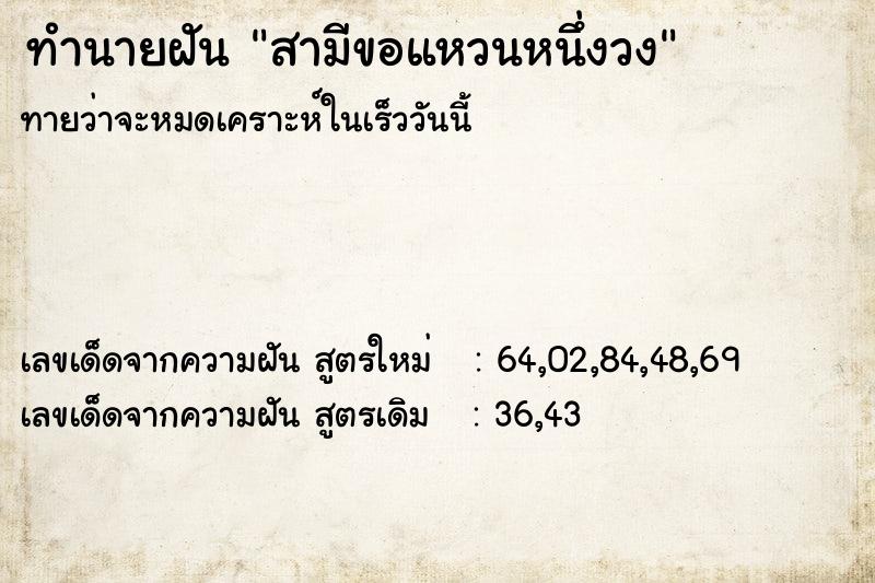 ทำนายฝัน สามีขอแหวนหนึ่งวง ทำนายฝัน สามีขอแหวนหนึ่งวง