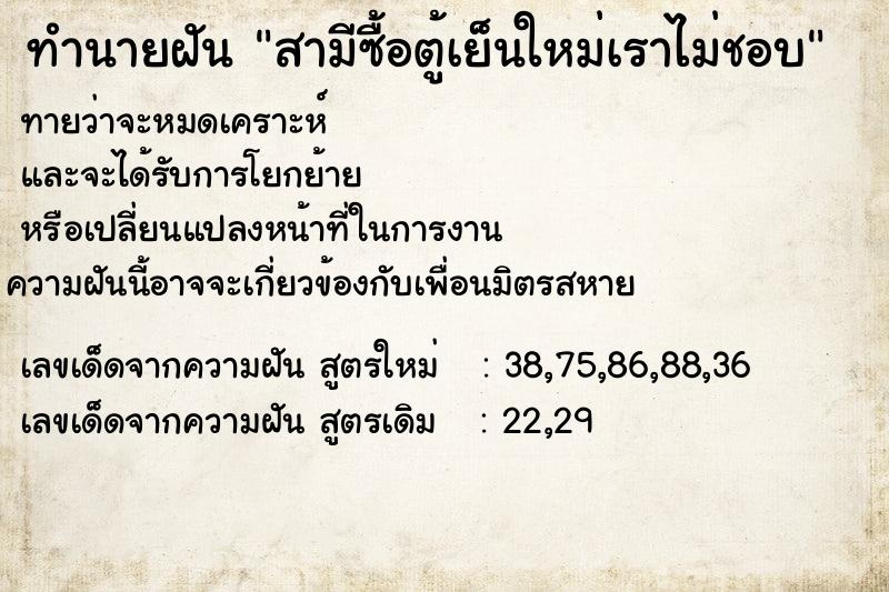 ทำนายฝันทำนายฝันสามีซื้อตู้เย็นใหม่เราไม่ชอบ