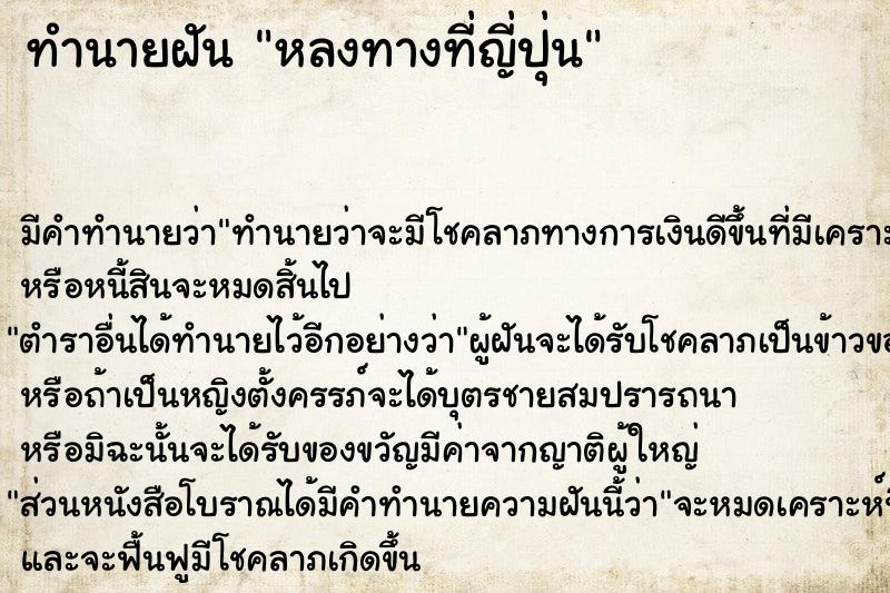 ทำนายฝันทำนายฝันหลงทางที่ญี่ปุ่น