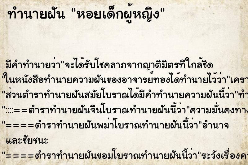 ทำนายฝัน หอยเด็กผู้หญิง ทำนายฝัน หอยเด็กผู้หญิง