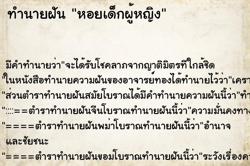 ทำนายฝัน หอยเด็กผู้หญิง ตำราโบราณ แม่นที่สุดในโลก