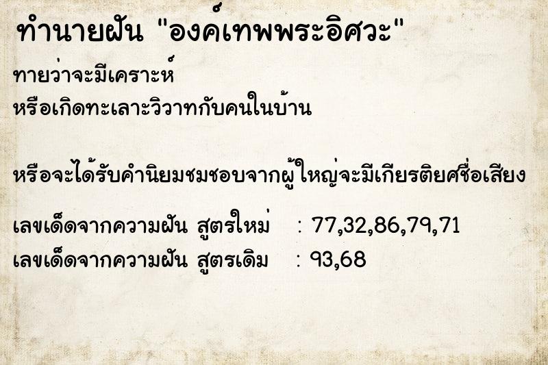 ทำนายฝันทำนายฝันองค์เทพพระอิศวะ