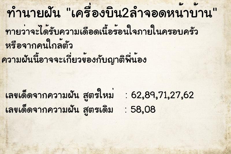 ทำนายฝัน เครื่องบิน2ลำจอดหน้าบ้าน ทำนายฝัน เครื่องบิน2ลำจอดหน้าบ้าน