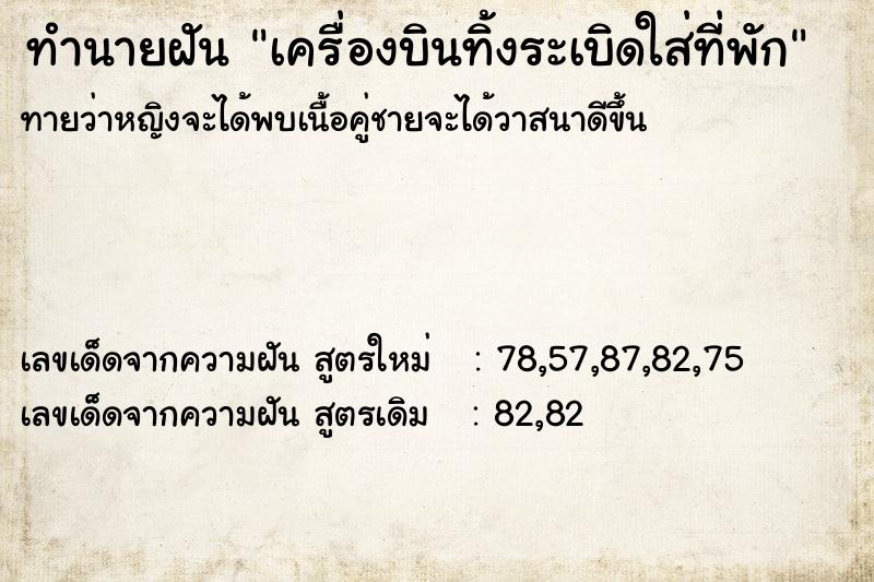 ทำนายฝันทำนายฝันเครื่องบินทิ้งระเบิดใส่ที่พัก