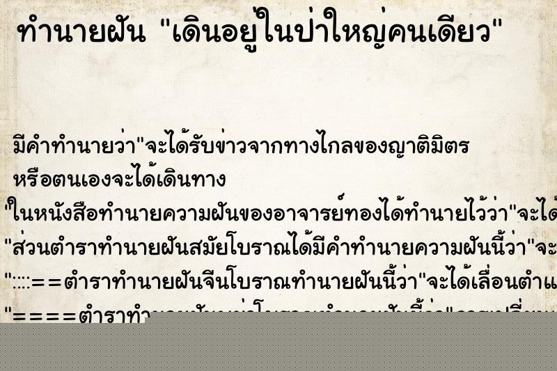 ทำนายฝัน เดินอยู่ในป่าใหญ่คนเดียว ทำนายฝัน เดินอยู่ในป่าใหญ่คนเดียว