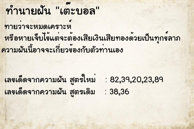 ทำนายฝันทำนายฝันเต๊ะบอล