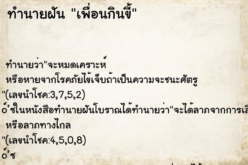 ทำนายฝันทำนายฝันเพื่อนกินขี้