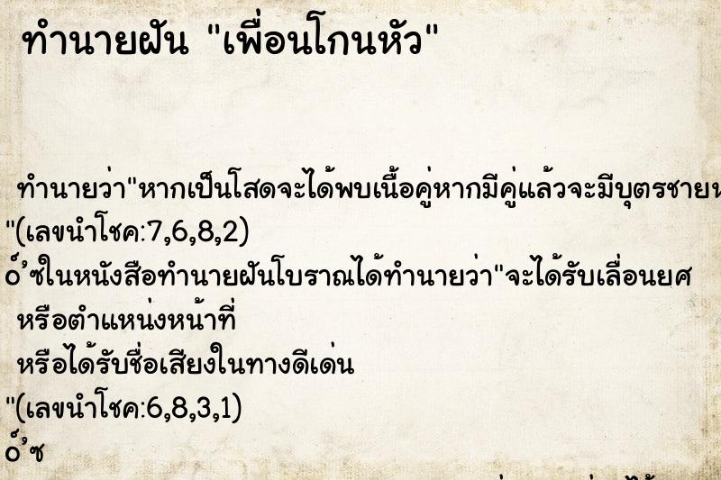 ทำนายฝัน เพื่อนโกนหัว