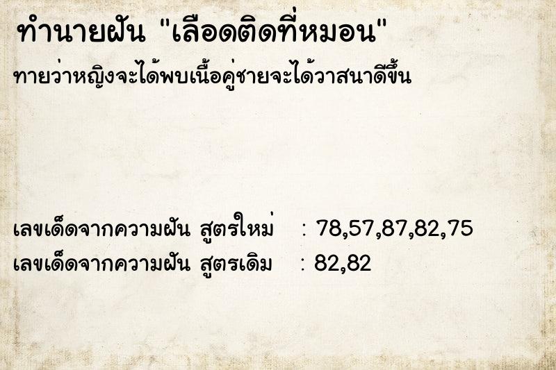 ทำนายฝันทำนายฝันเลือดติดที่หมอน