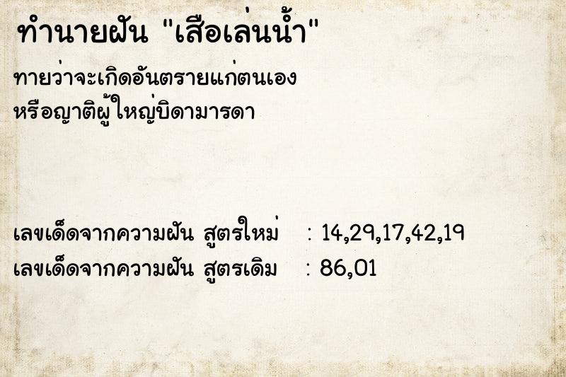 ทำนายฝัน เสือเล่นน้ำ ทำนายฝัน เสือเล่นน้ำ