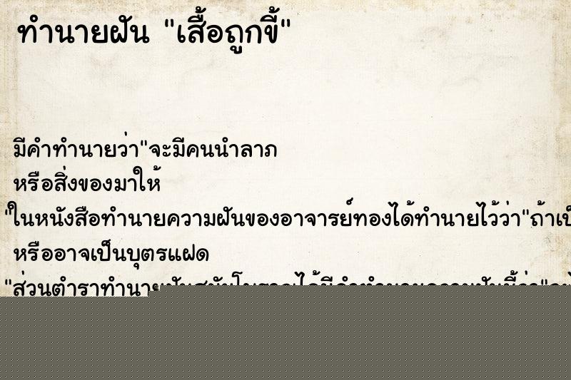 ทำนายฝันทำนายฝันเสื้อถูกขี้