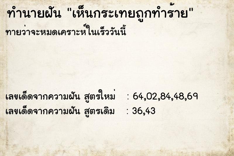 ทำนายฝันทำนายฝันเห็นกระเทยถูกทำร้าย