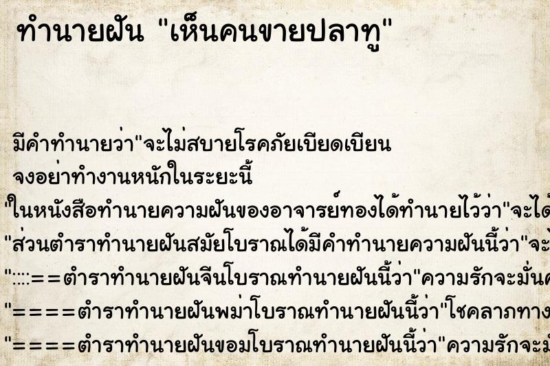 ทำนายฝัน เห็นคนขายปลาทู ทำนายฝัน เห็นคนขายปลาทู