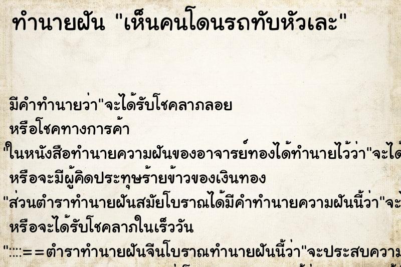 ทำนายฝัน เห็นคนโดนรถทับหัวเละ ทำนายฝัน เห็นคนโดนรถทับหัวเละ