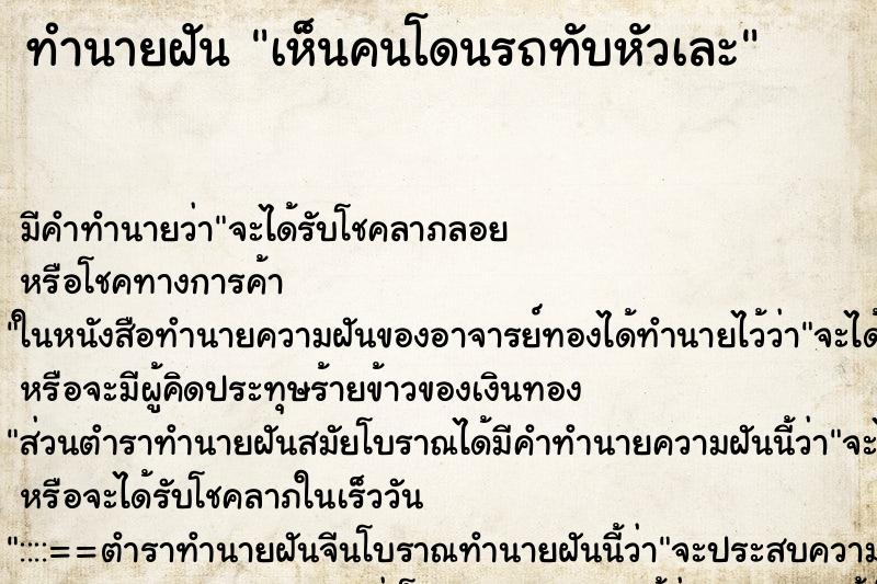 ทำนายฝัน เห็นคนโดนรถทับหัวเละ ตำราโบราณ แม่นที่สุดในโลก