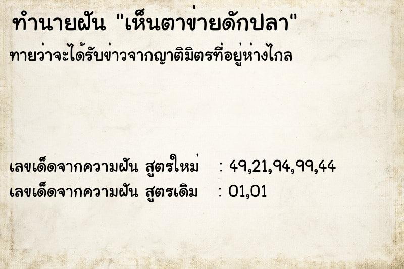 ทำนายฝัน เห็นตาข่ายดักปลา