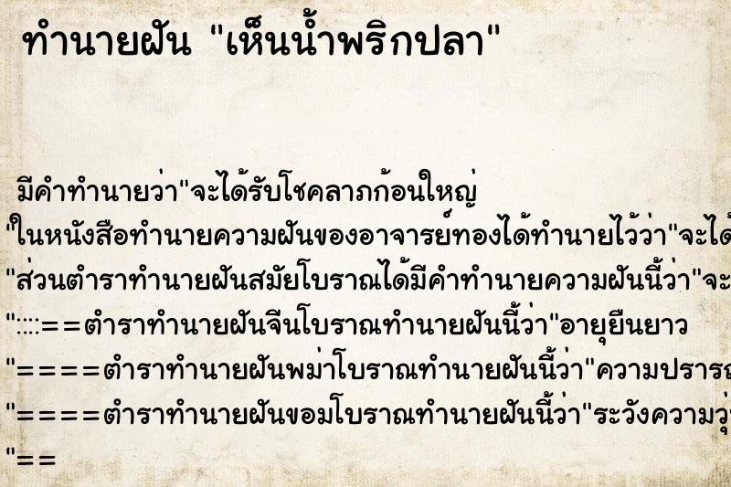ทำนายฝัน เห็นน้ำพริกปลา