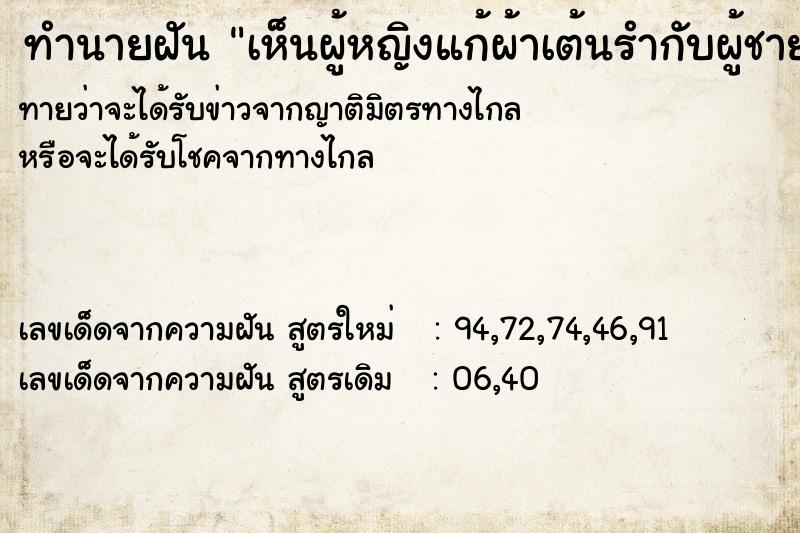 ทำนายฝัน เห็นผู้หญิงแก้ผ้าเต้นรำกับผู้ชาย