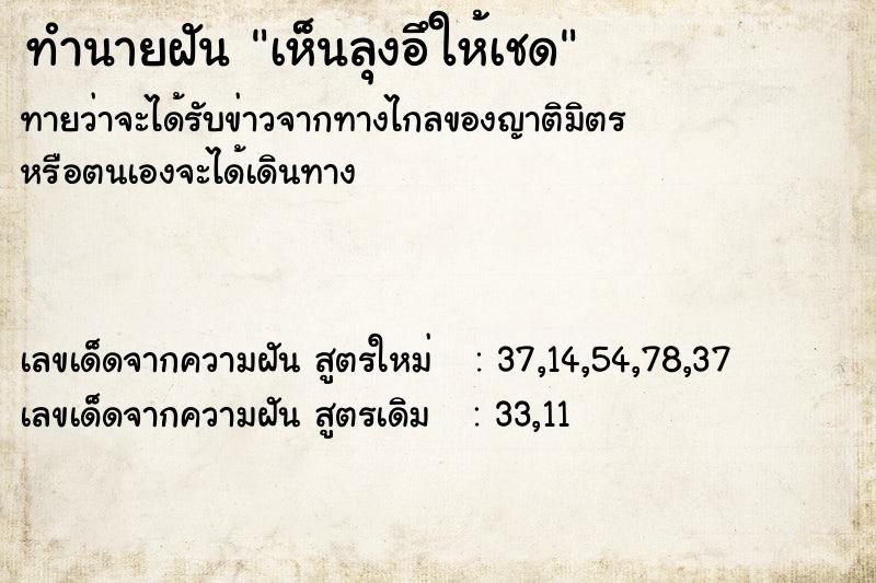 ทำนายฝันเห็นลุงอึให้เชด ทำนายฝันทำนายฝันเห็นลุงอึให้เชด
