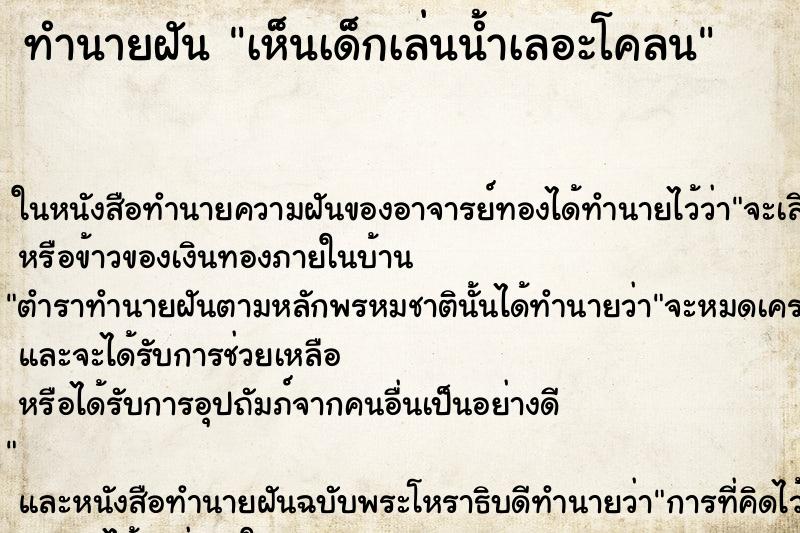ทำนายฝันเห็นเด็กเล่นน้ำเลอะโคลน ทำนายฝันทำนายฝันเห็นเด็กเล่นน้ำเลอะโคลน
