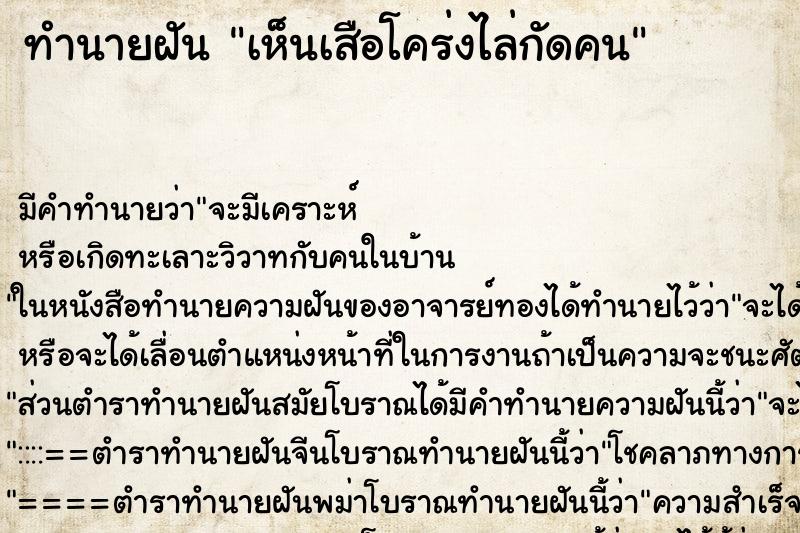 ทำนายฝัน เห็นเสือโคร่งไล่กัดคน ทำนายฝัน เห็นเสือโคร่งไล่กัดคน