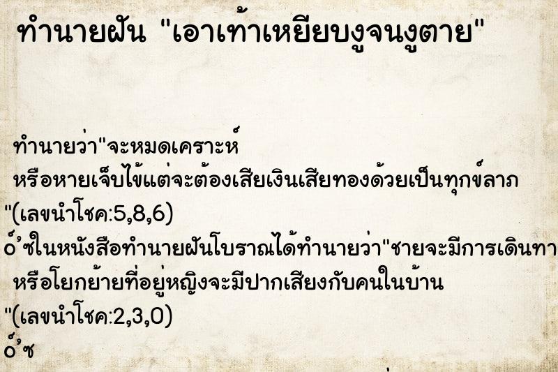 ทำนายฝันเอาเท้าเหยียบงูจนงูตาย ทำนายฝันทำนายฝันเอาเท้าเหยียบงูจนงูตาย