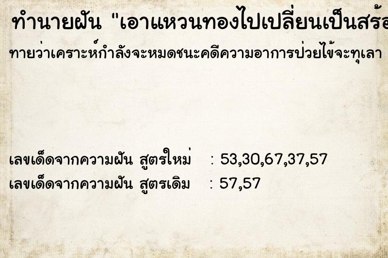 ทำนายฝันเอาแหวนทองไปเปลี่ยนเป็นสร้อยข้อมือ ทำนายฝันทำนายฝันเอาแหวนทองไปเปลี่ยนเป็นสร้อยข้อมือ