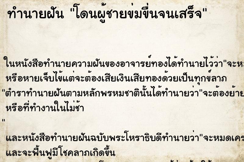 ทำนายฝันทำนายฝันโดนผู้ชายข่มขื่นจนเสร็จ