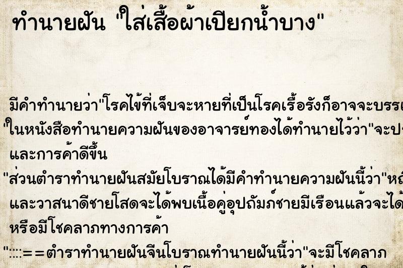 ทำนายฝัน ใส่เสื้อผ้าเปียกน้ำบาง ทำนายฝัน ใส่เสื้อผ้าเปียกน้ำบาง