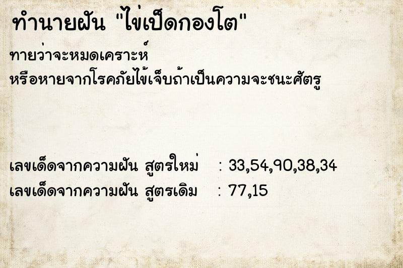 ทำนายฝันทำนายฝันไข่เป็ดกองโต