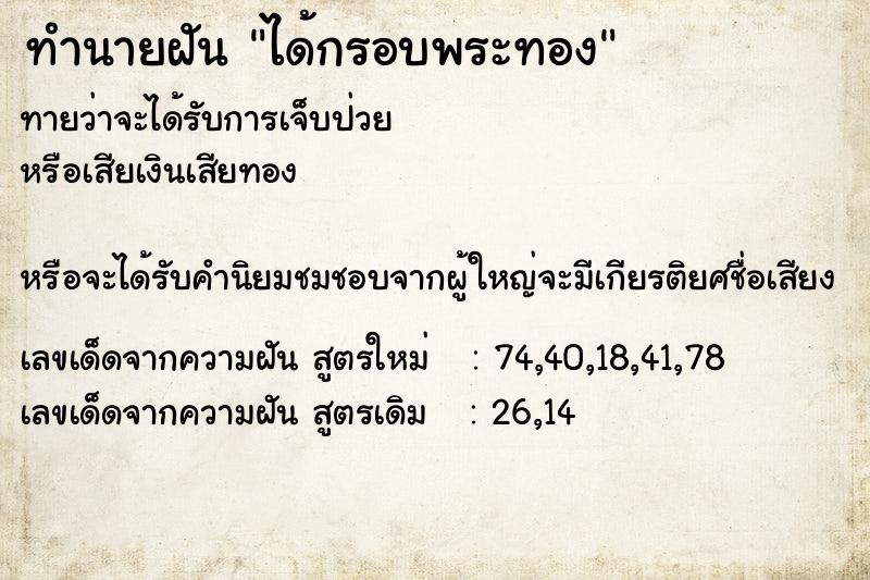 ทำนายฝัน ได้กรอบพระทอง ทำนายฝัน ได้กรอบพระทอง