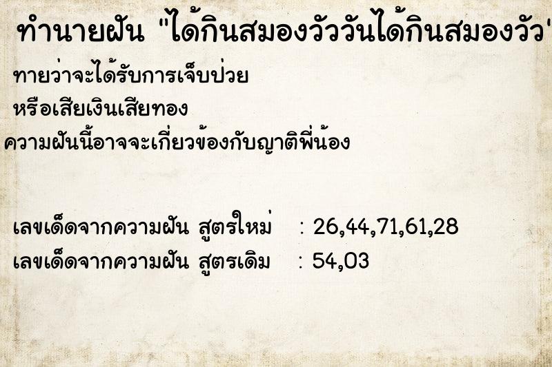 ทำนายฝัน ได้กินสมองวัววันได้กินสมองวัว ทำนายฝัน ได้กินสมองวัววันได้กินสมองวัว