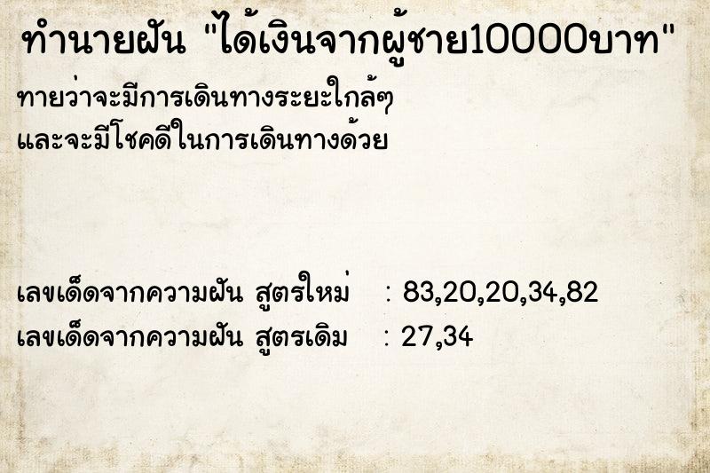 ทำนายฝันทำนายฝันได้เงินจากผู้ชาย10000บาท