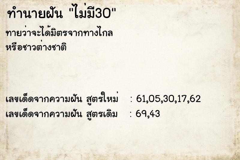 ทำนายฝันทำนายฝันไม่มี30