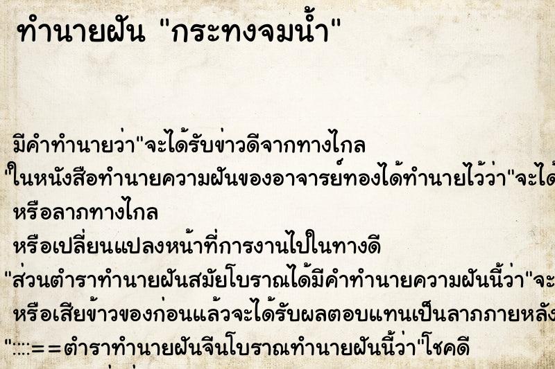 ทำนายฝัน กระทงจมน้ำ