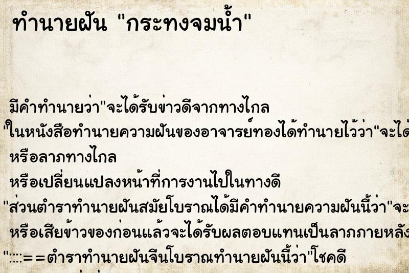 ทำนายฝัน กระทงจมน้ำ ตำราโบราณ แม่นที่สุดในโลก