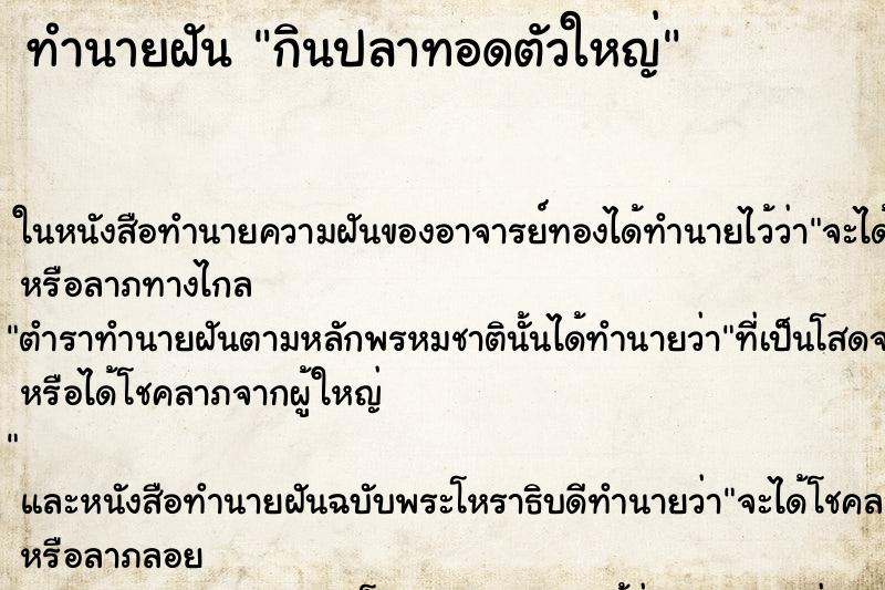 ทำนายฝันกินปลาทอดตัวใหญ่ ทำนายฝันทำนายฝันกินปลาทอดตัวใหญ่