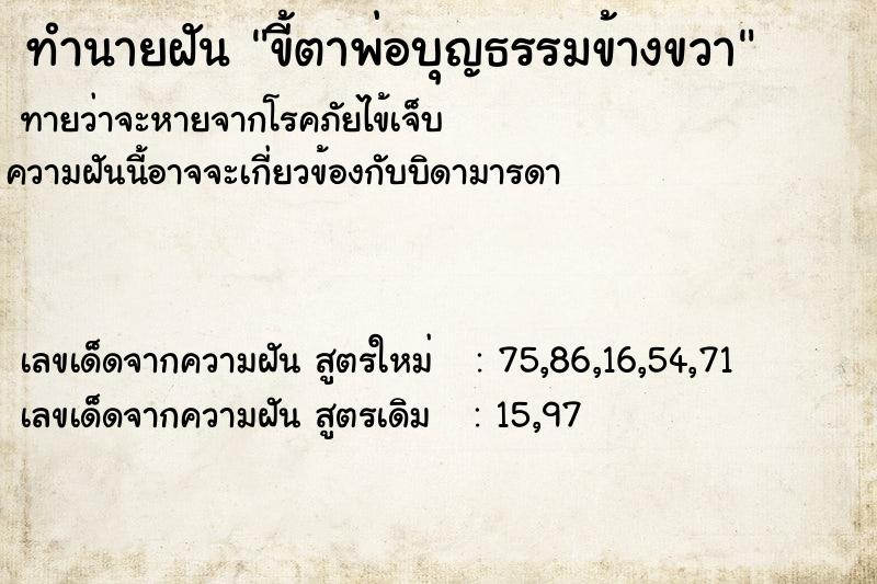 ทำนายฝันทำนายฝันขี้ตาพ่อบุญธรรมข้างขวา